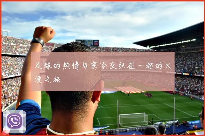 足球的热情与寒冷交织在一起的火漠之旅