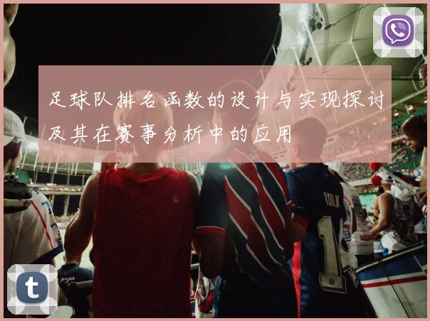 足球队排名函数的设计与实现探讨及其在赛事分析中的应用