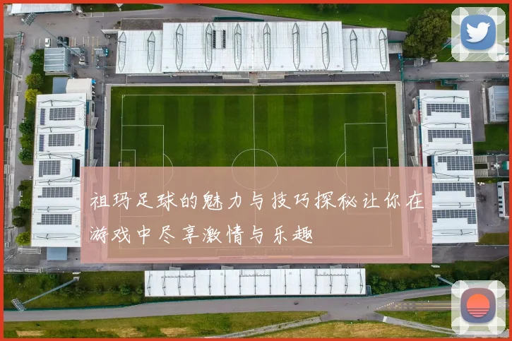 祖玛足球的魅力与技巧探秘让你在游戏中尽享激情与乐趣