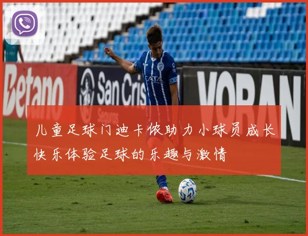 儿童足球门迪卡侬助力小球员成长快乐体验足球的乐趣与激情